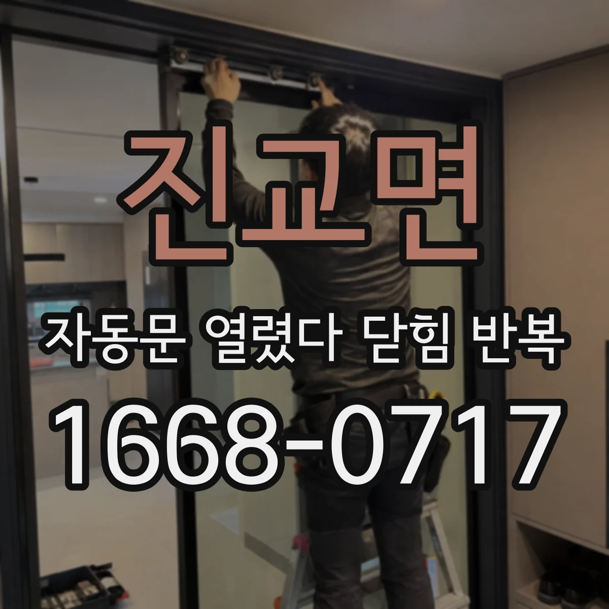 진교면 자동문 열렸다 닫힘 반복