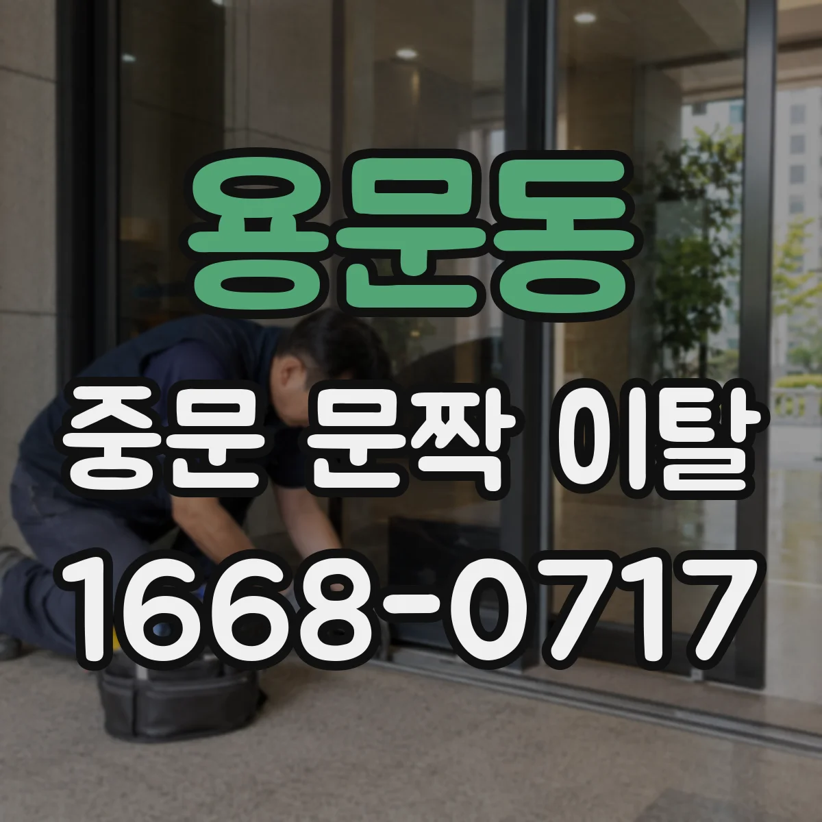 용문동 중문 문짝 이탈