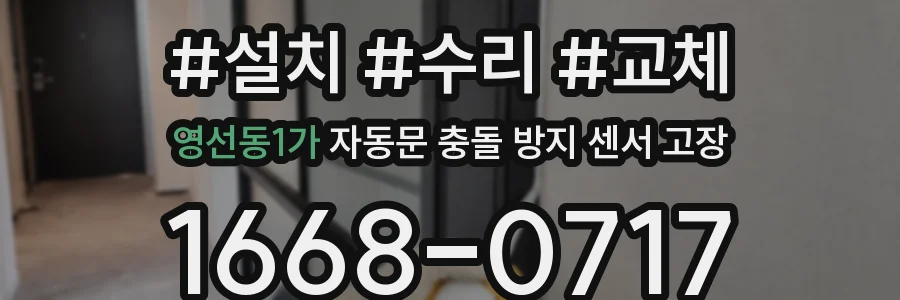 영선동1가 자동문 충돌 방지 센서 고장