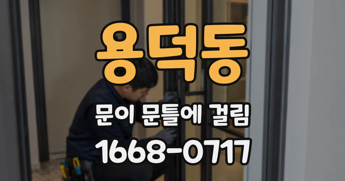 용덕동 문이 문틀에 걸림