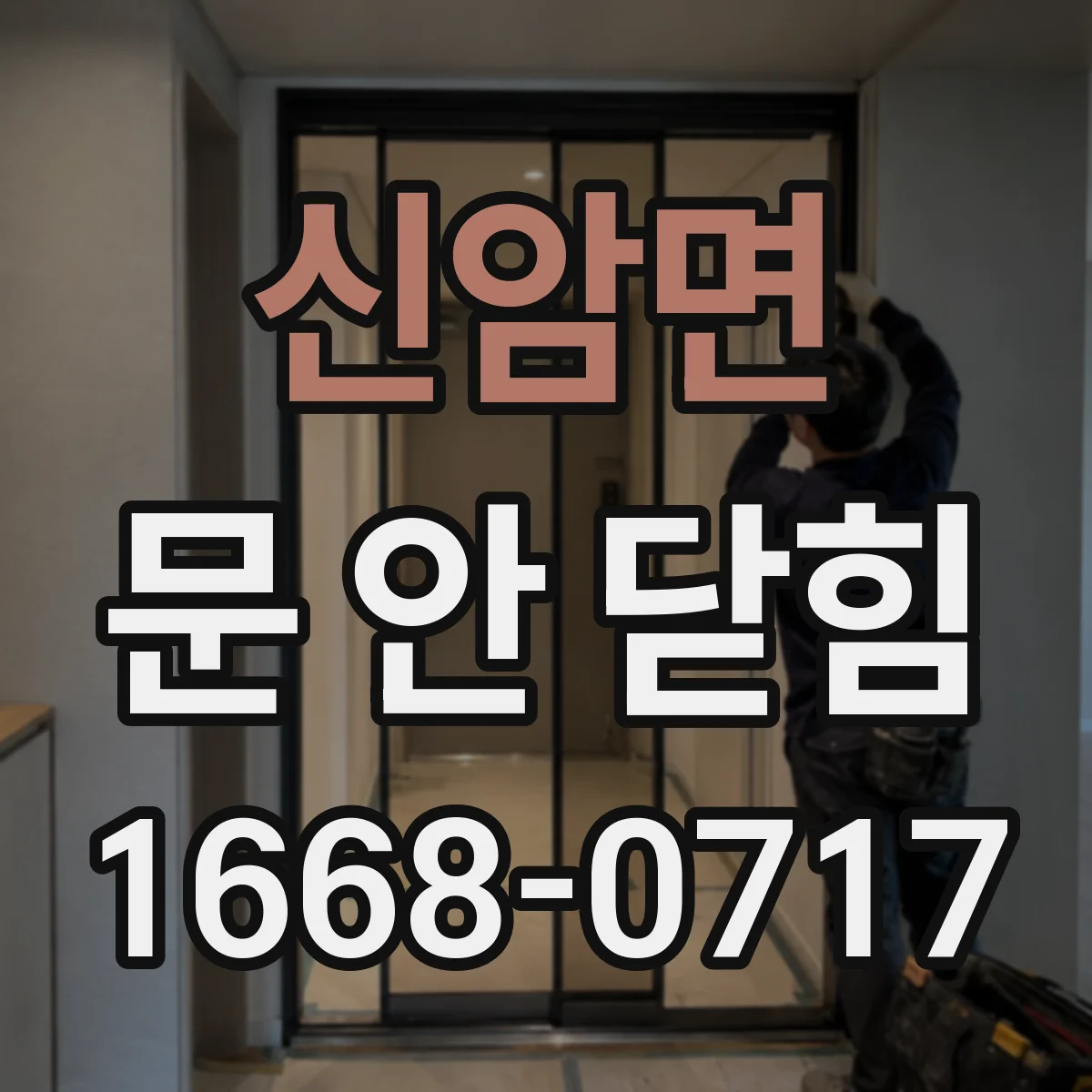 신암면 문 안 닫힘
