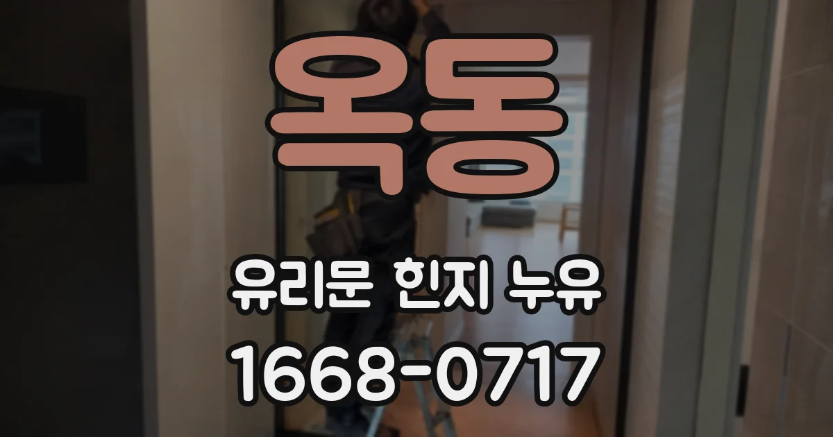옥동 유리문 힌지 누유