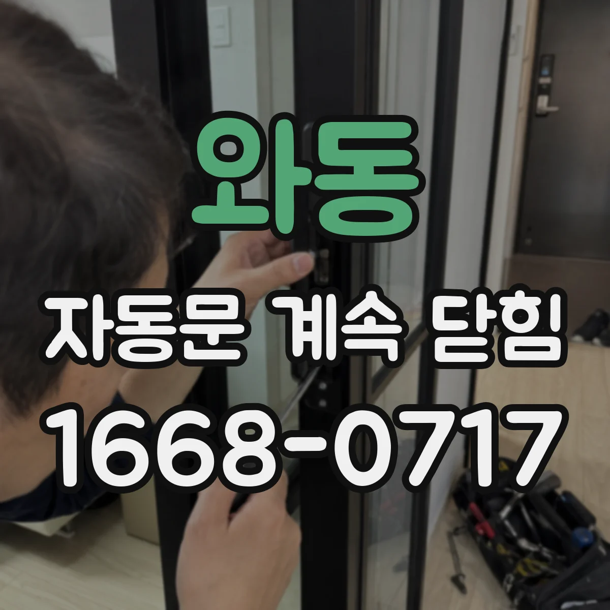 와동 자동문 계속 닫힘