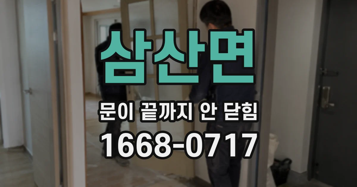 삼산면 문이 끝까지 안 닫힘