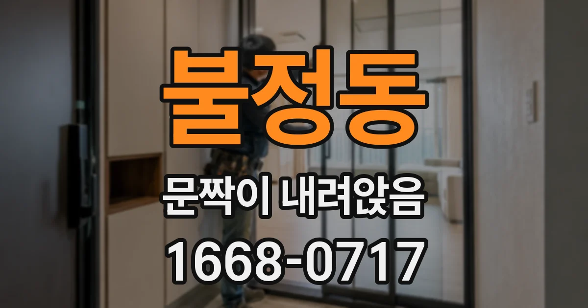 불정동 문짝이 내려앉음