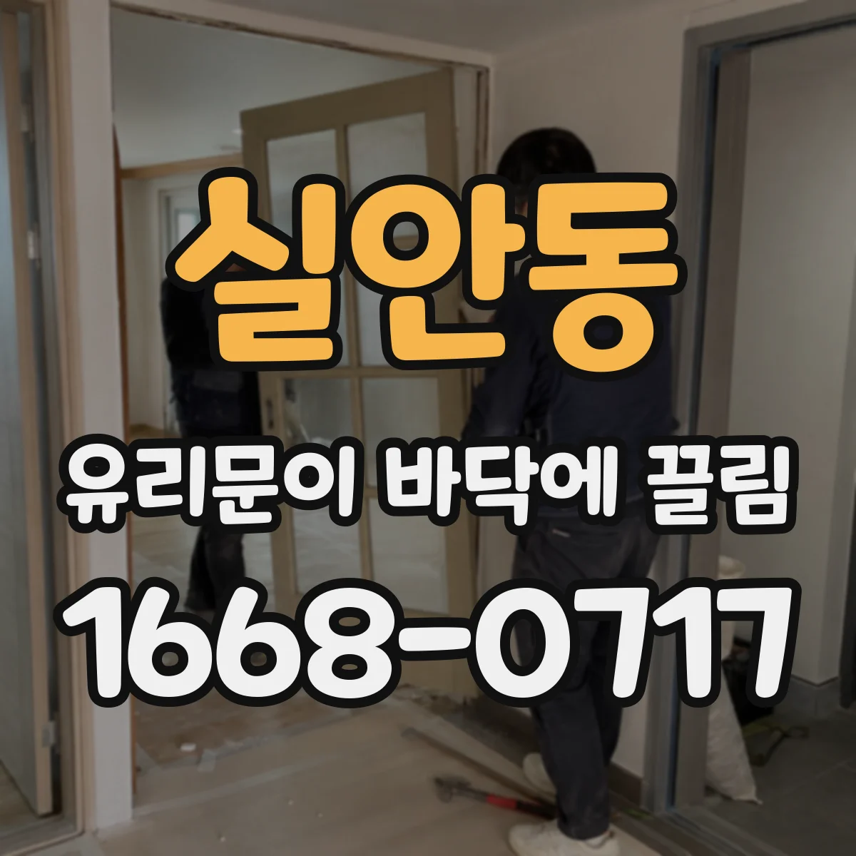 실안동 유리문이 바닥에 끌림