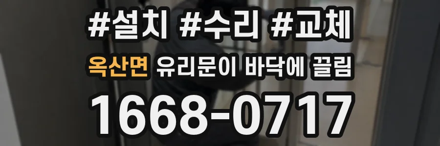 옥산면 유리문이 바닥에 끌림