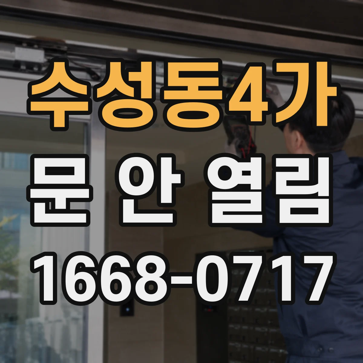 수성동4가 문 안 열림
