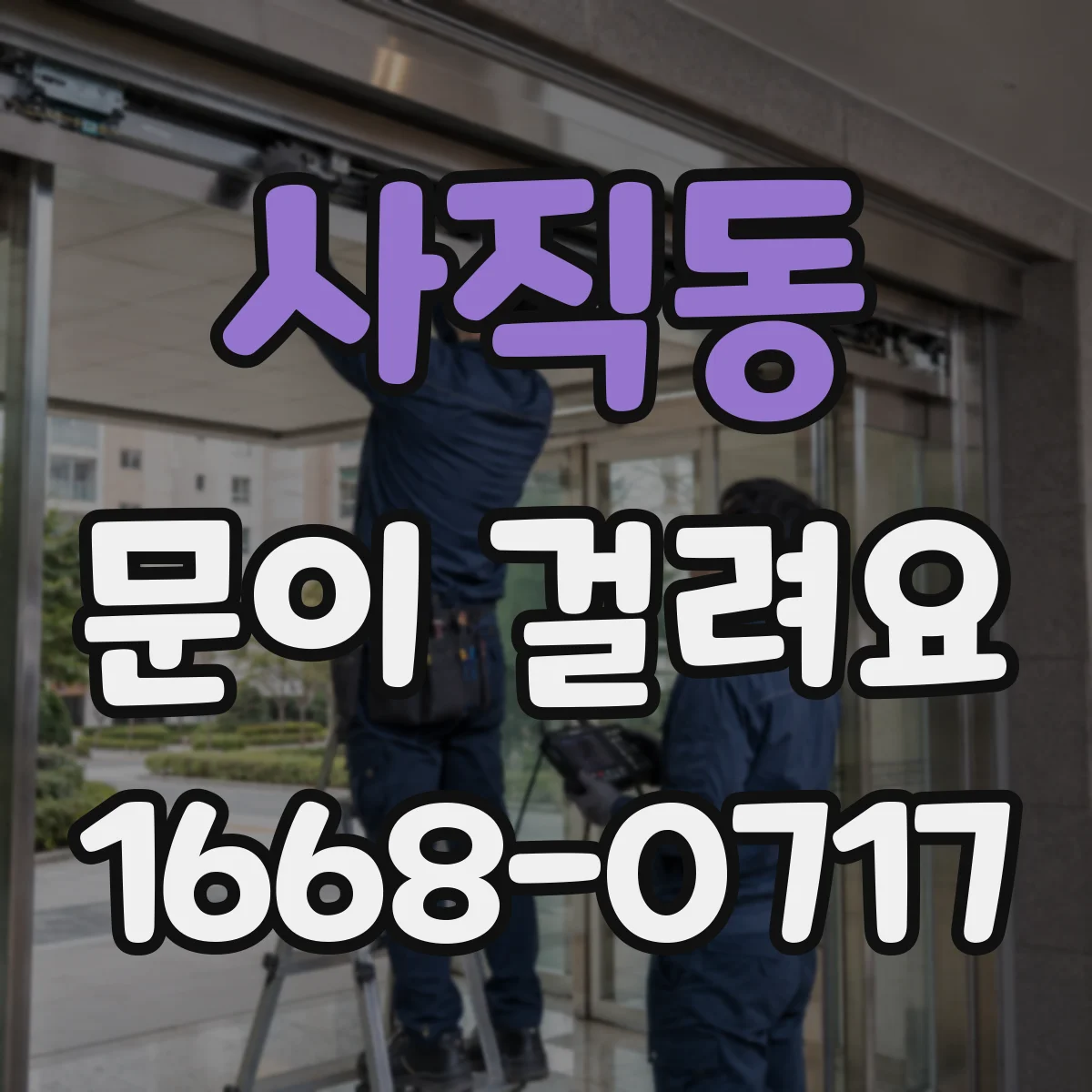 사직동 문이 걸려요