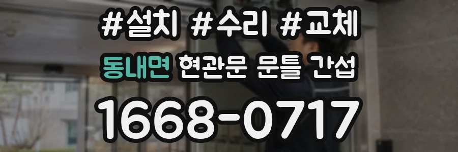 동내면 현관문 문틀 간섭