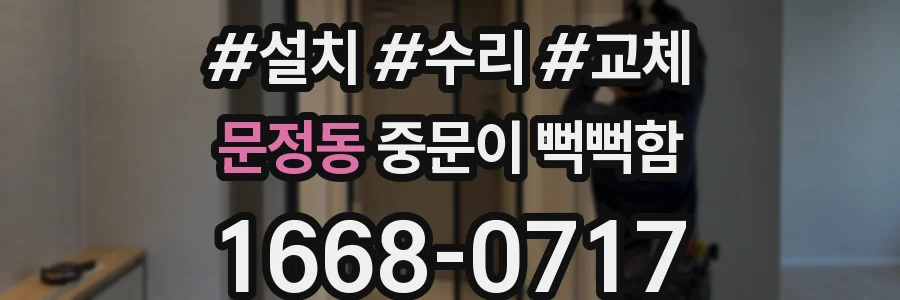 문정동 중문이 뻑뻑함