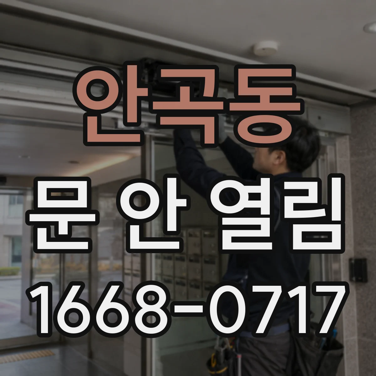안곡동 문 안 열림