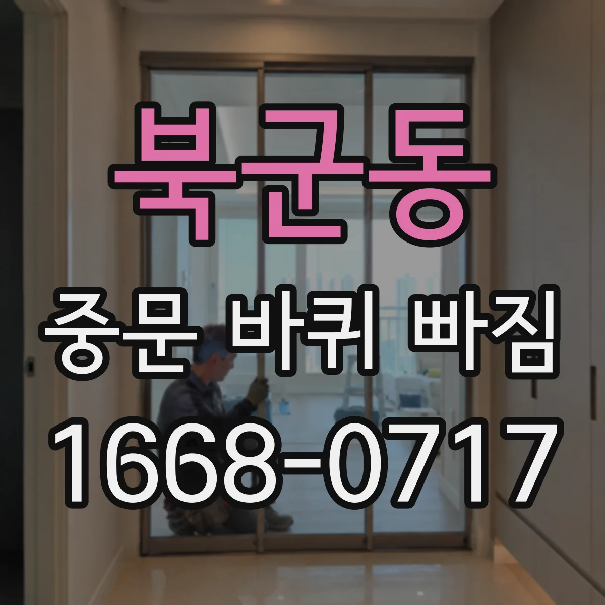 북군동 중문 바퀴 빠짐