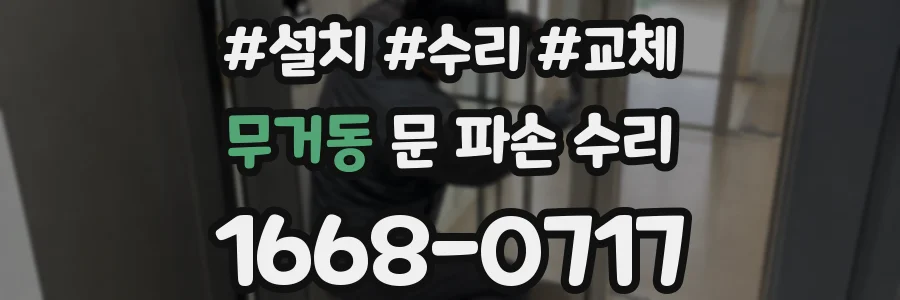 무거동 문 파손 수리