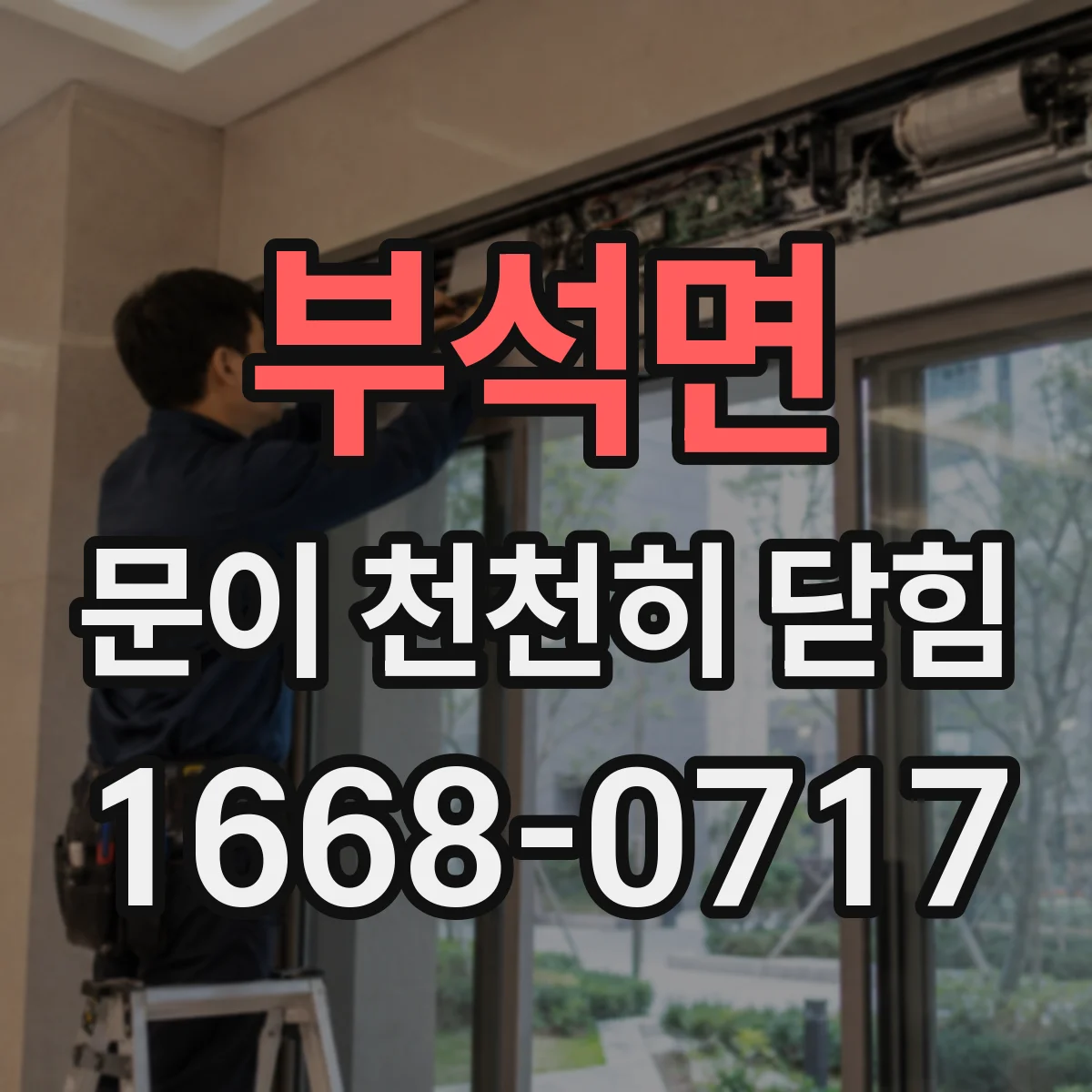 부석면 문이 천천히 닫힘