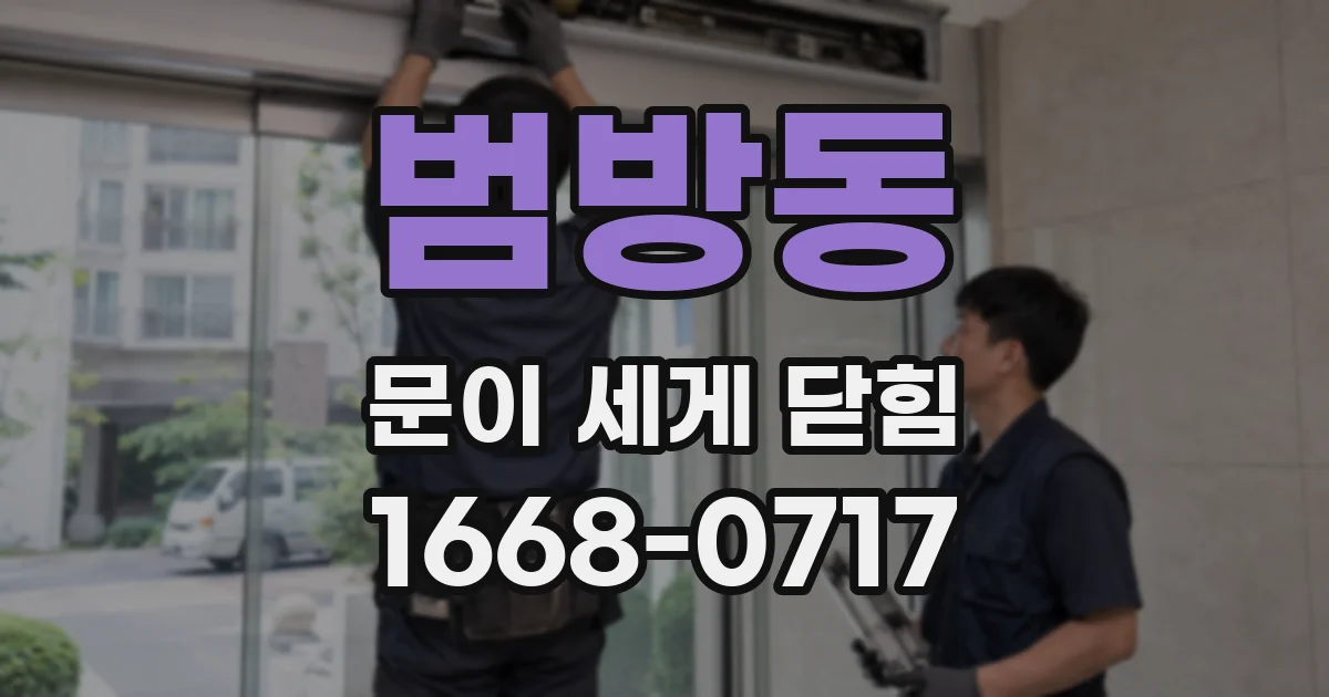 범방동 문이 세게 닫힘