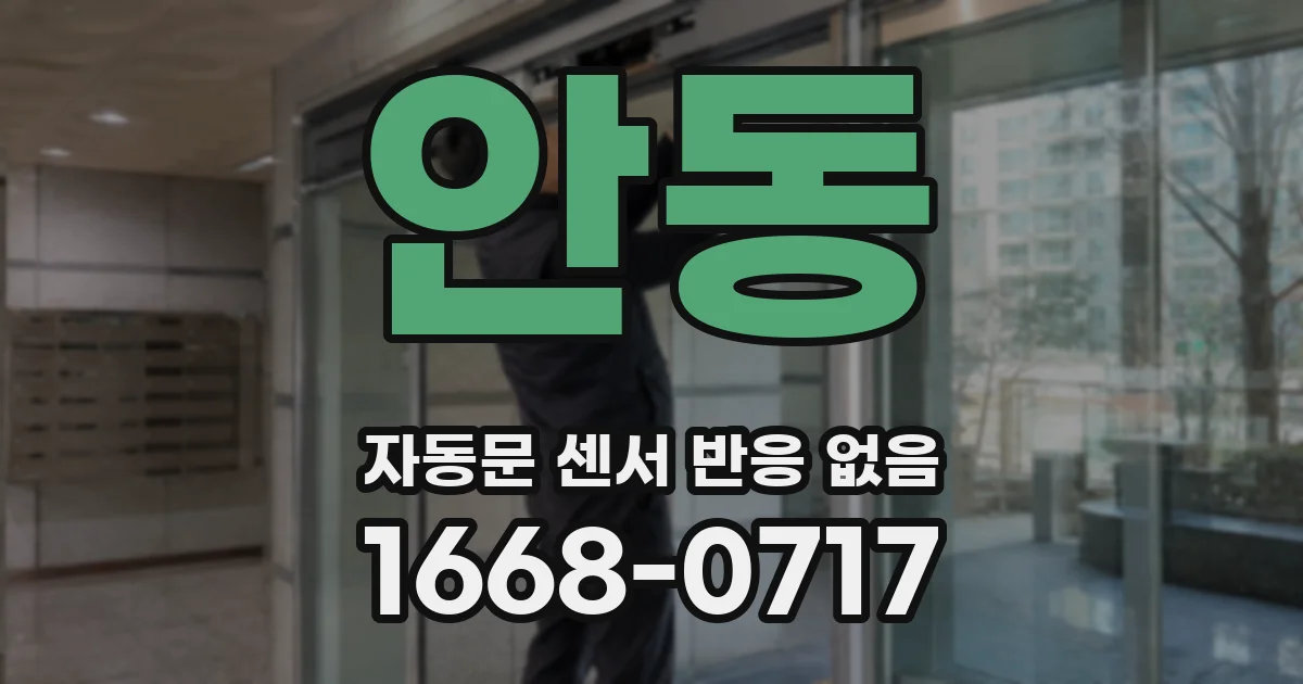 안동 자동문 센서 반응 없음