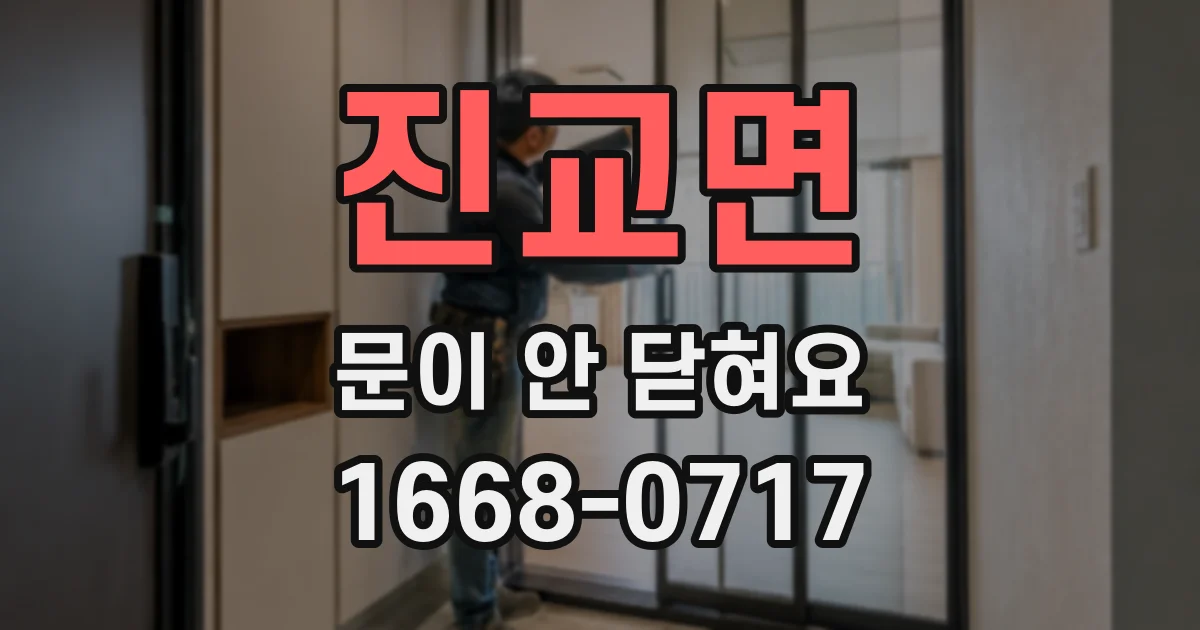 진교면 문이 안 닫혀요