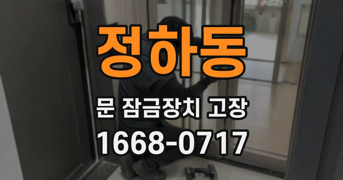 정하동 문 잠금장치 고장