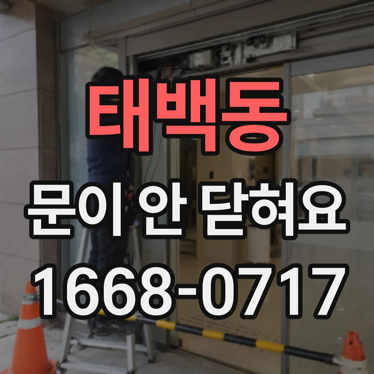 태백동 문이 안 닫혀요