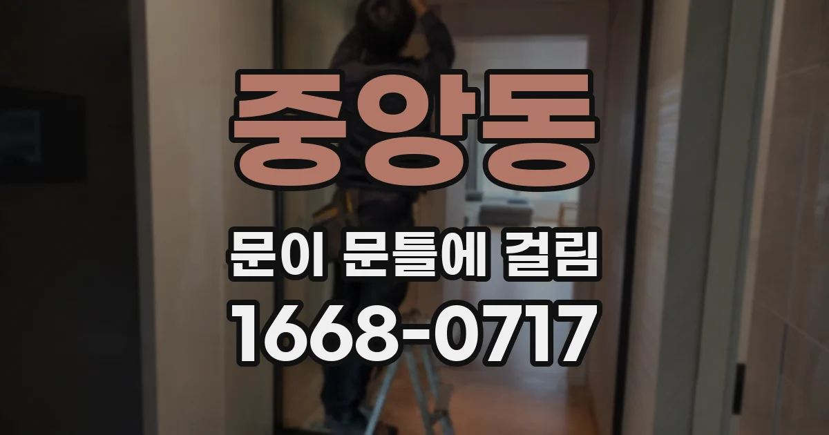 중앙동 문이 문틀에 걸림