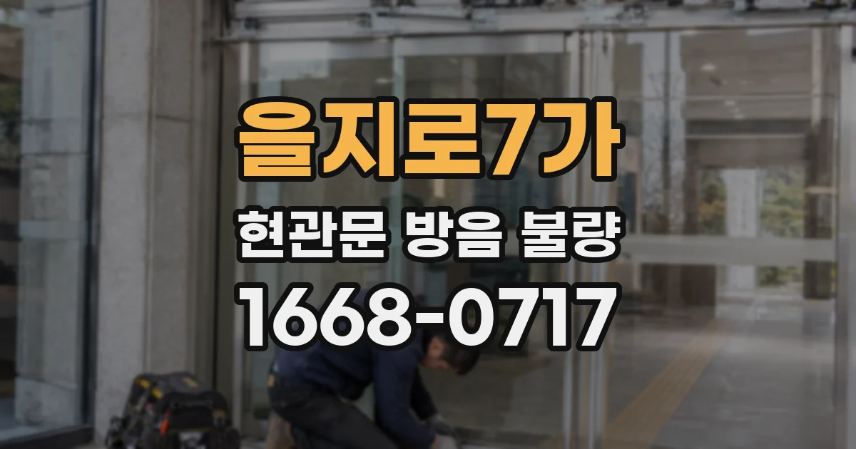 을지로7가 현관문 방음 불량