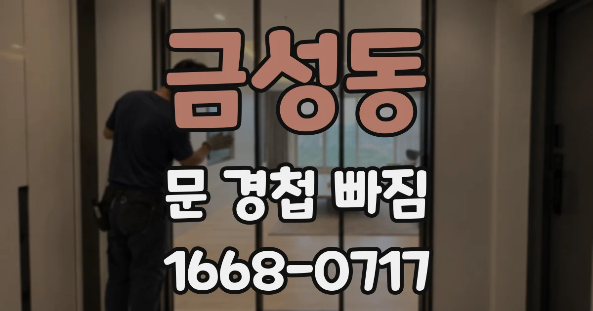 금성동 문 경첩 빠짐