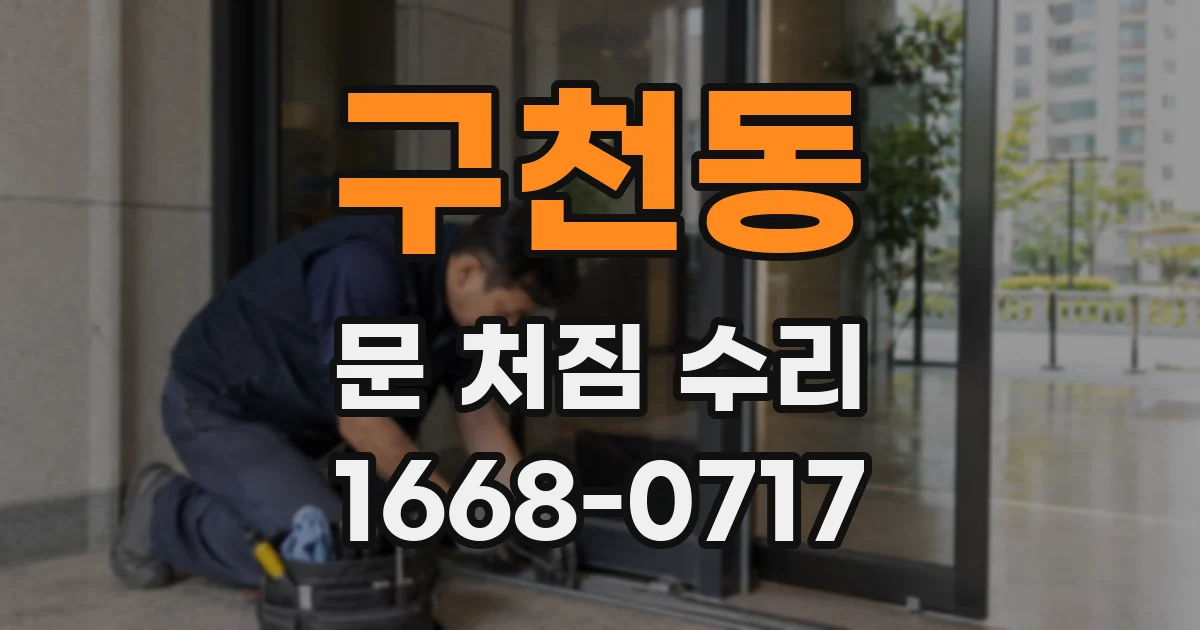 구천동 문 처짐 수리