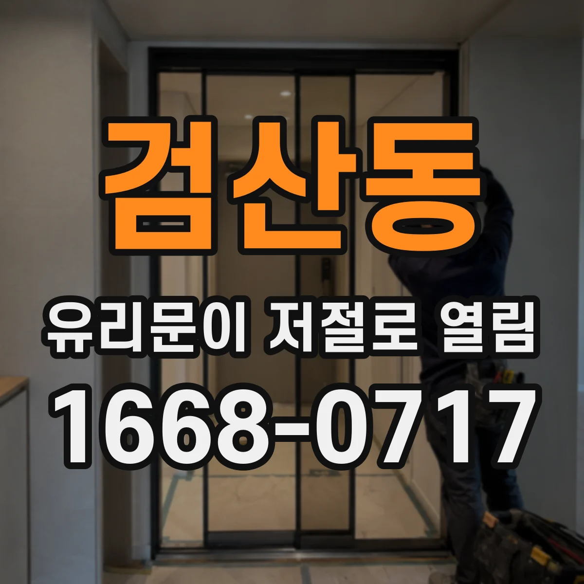 검산동 유리문이 저절로 열림