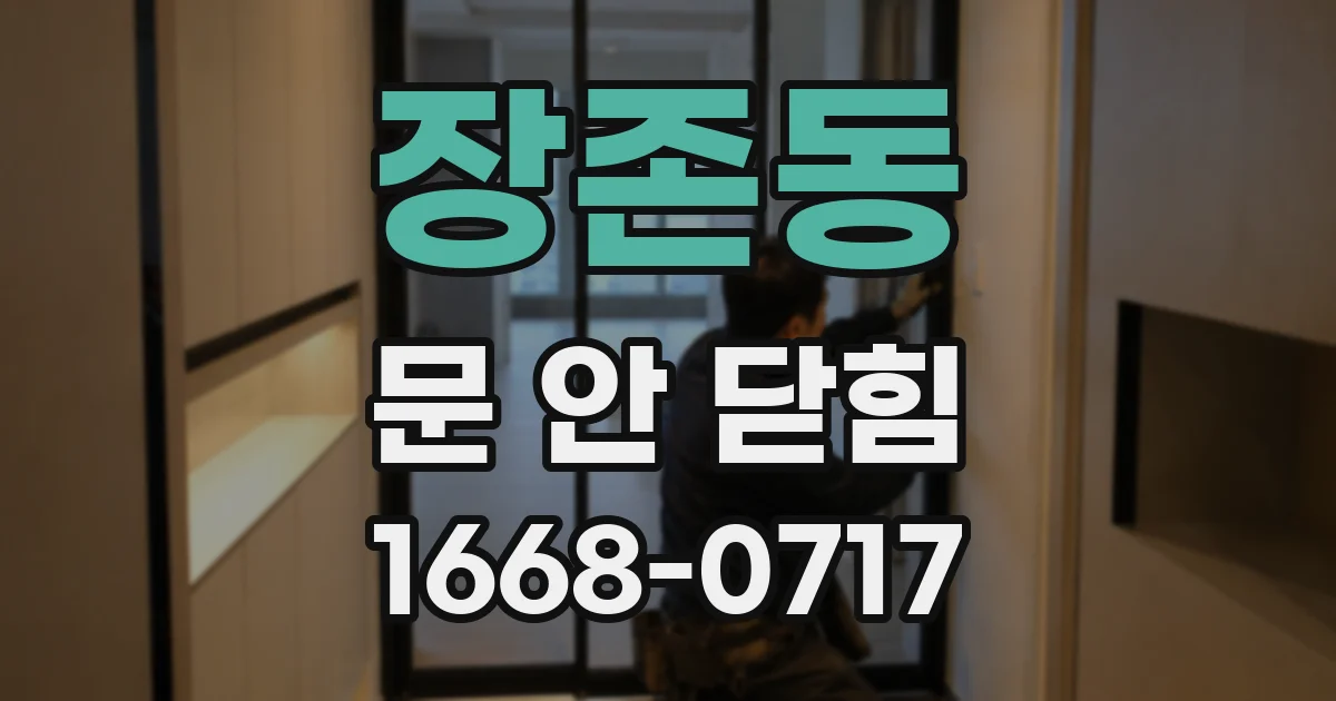 장존동 문 안 닫힘