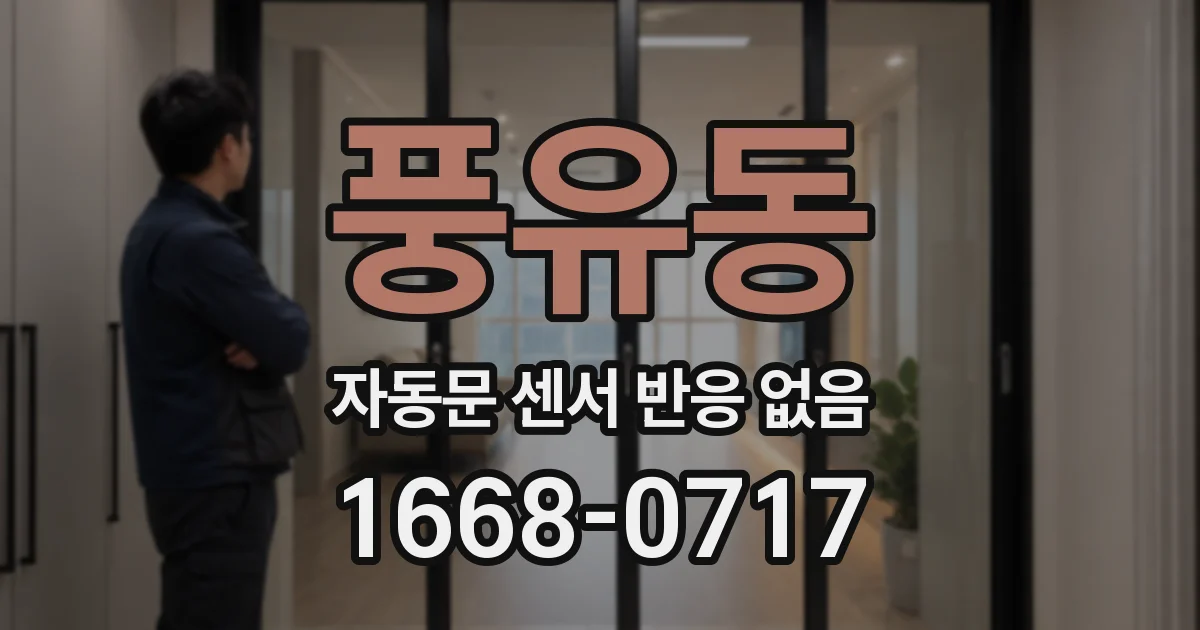 풍유동 자동문 센서 반응 없음