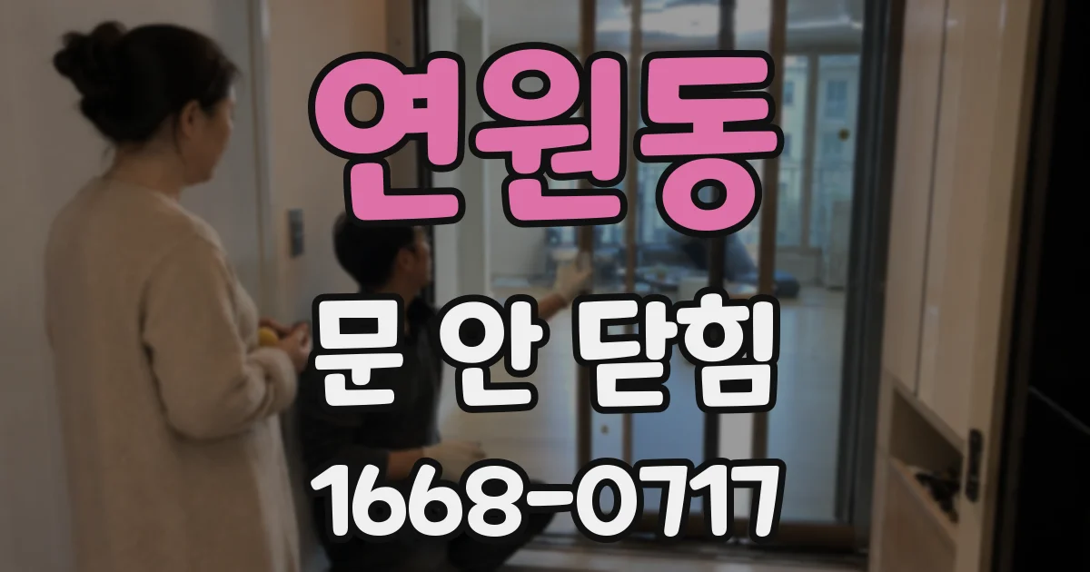연원동 문 안 닫힘
