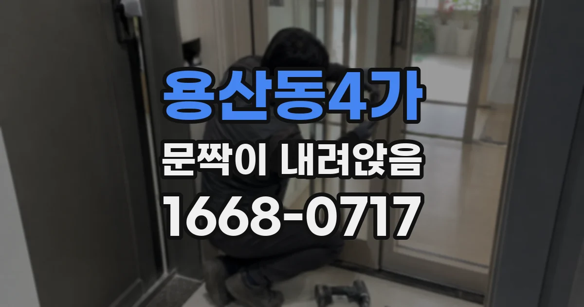 용산동4가 문짝이 내려앉음