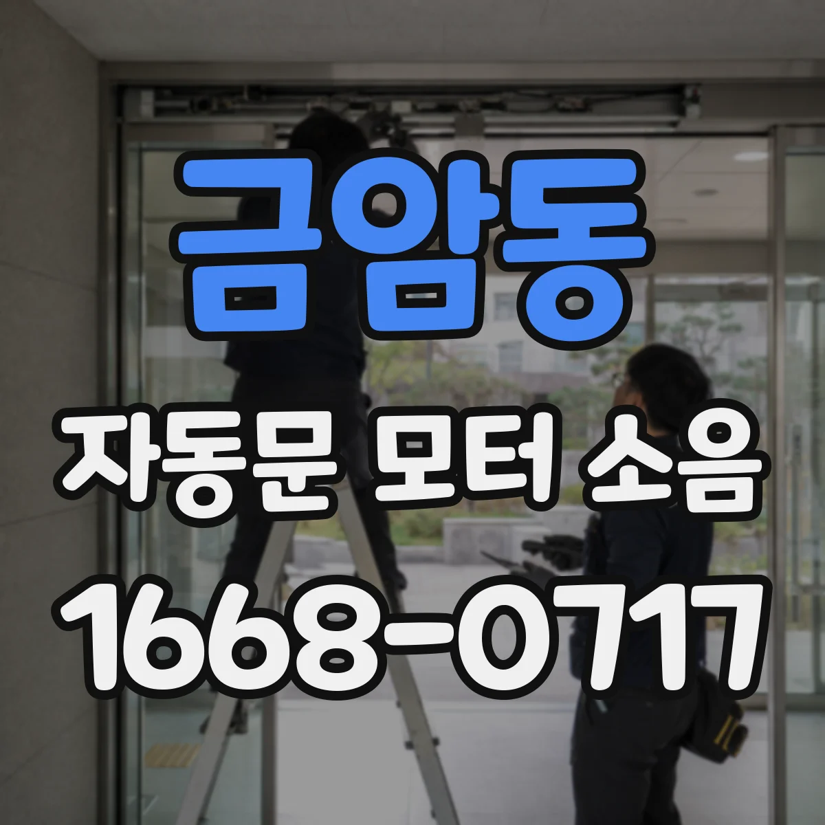 금암동 자동문 모터 소음