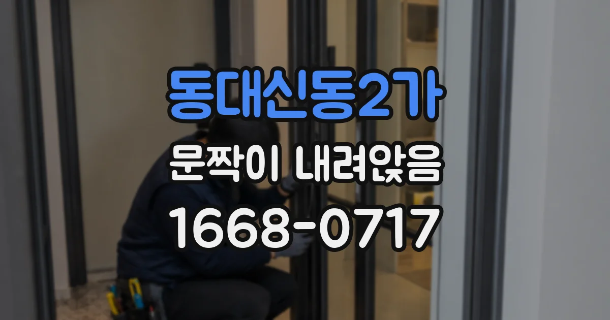 동대신동2가 문짝이 내려앉음