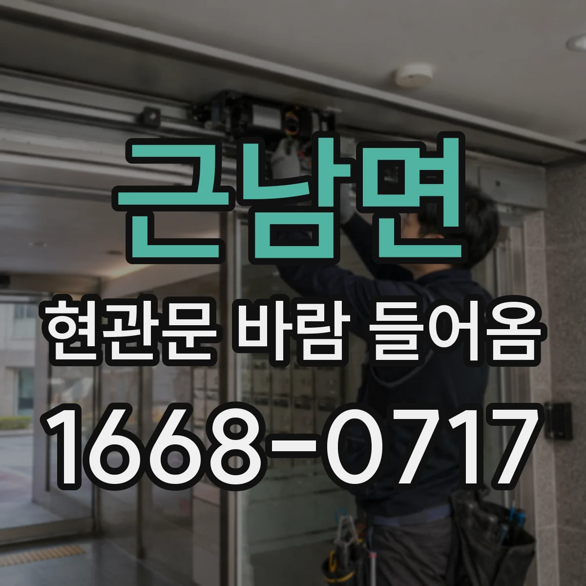 근남면 현관문 바람 들어옴