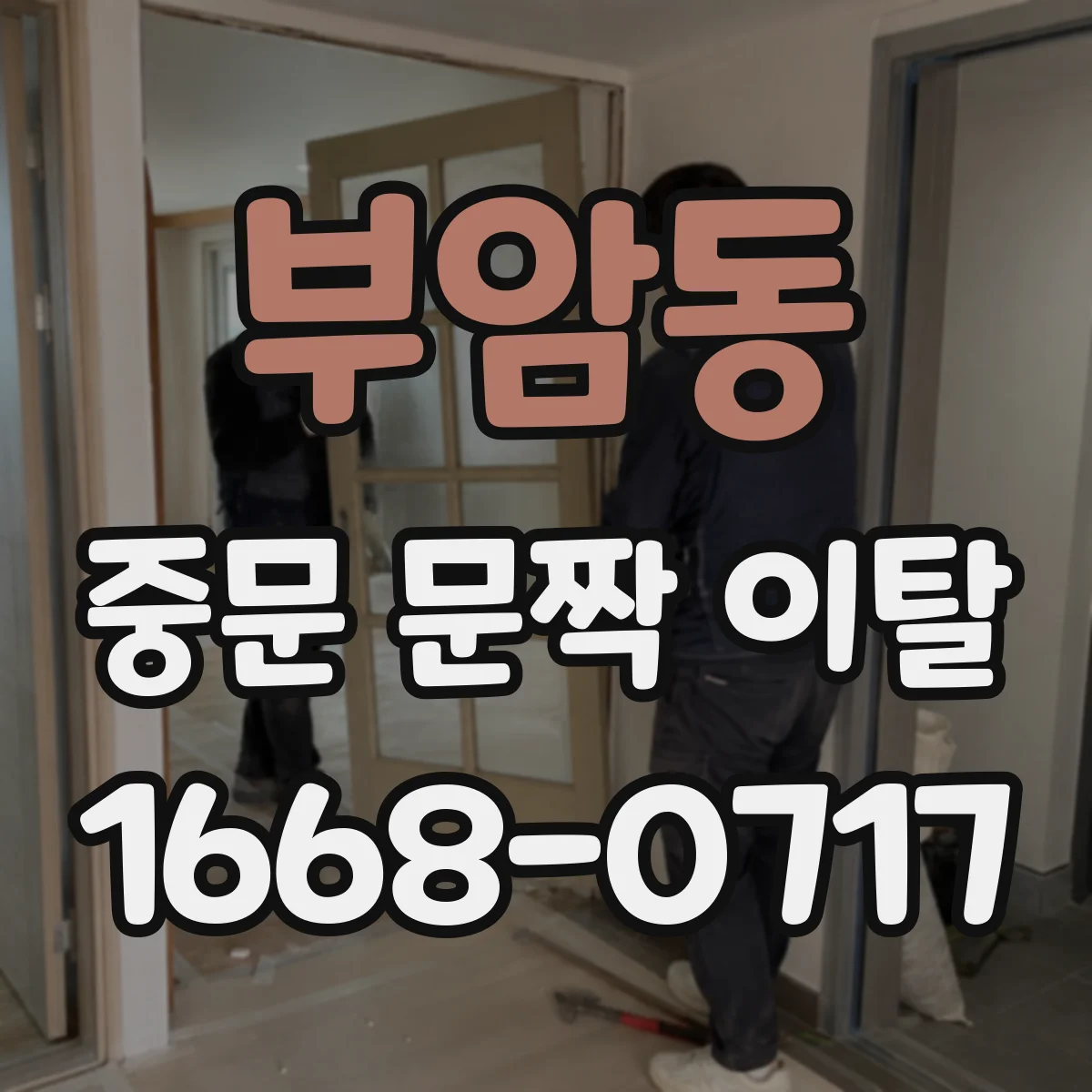 부암동 중문 문짝 이탈