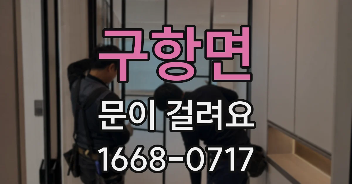 구항면 문이 걸려요