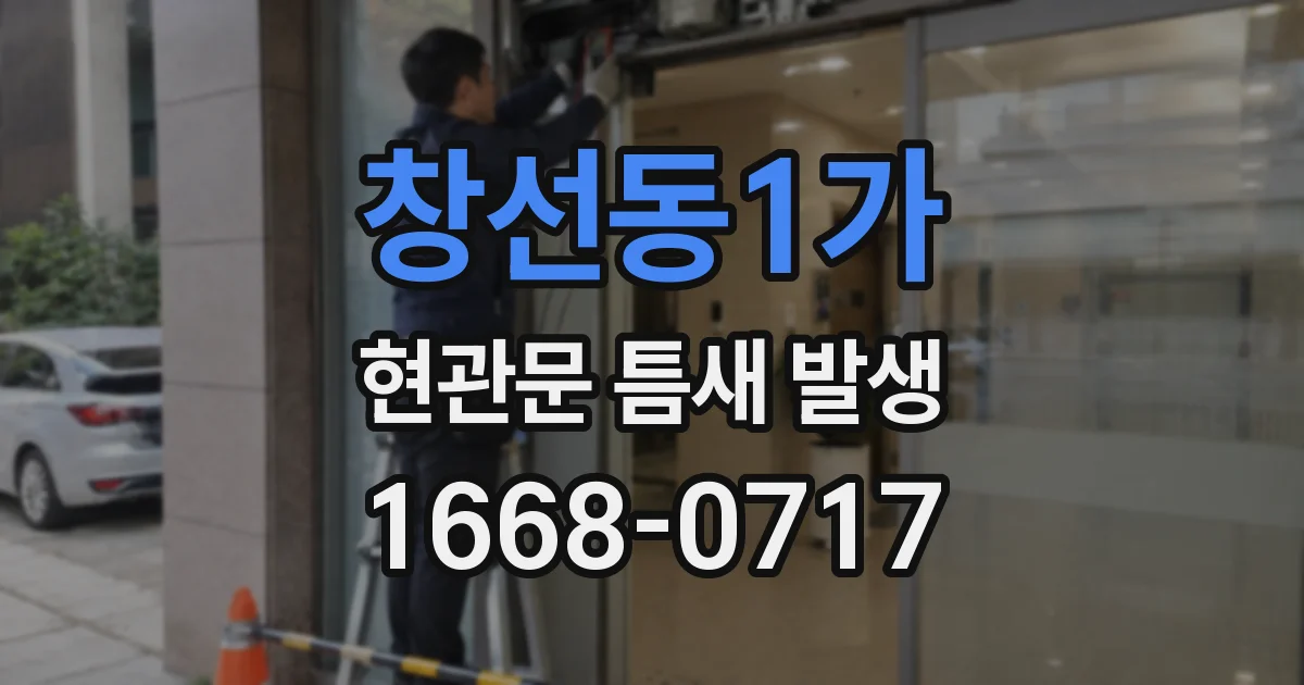 창선동1가 현관문 틈새 발생