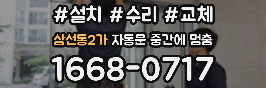 삼선동2가 자동문 중간에 멈춤