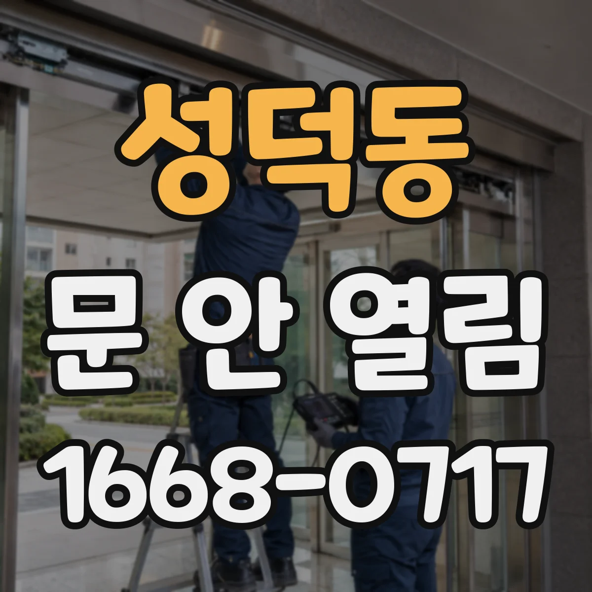성덕동 문 안 열림