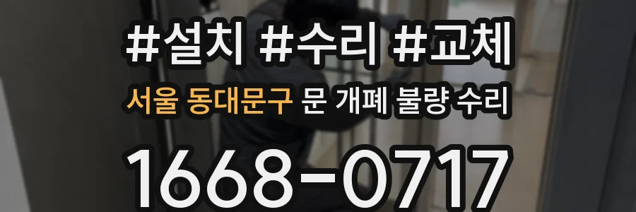 서울 동대문구 문 개폐 불량 수리