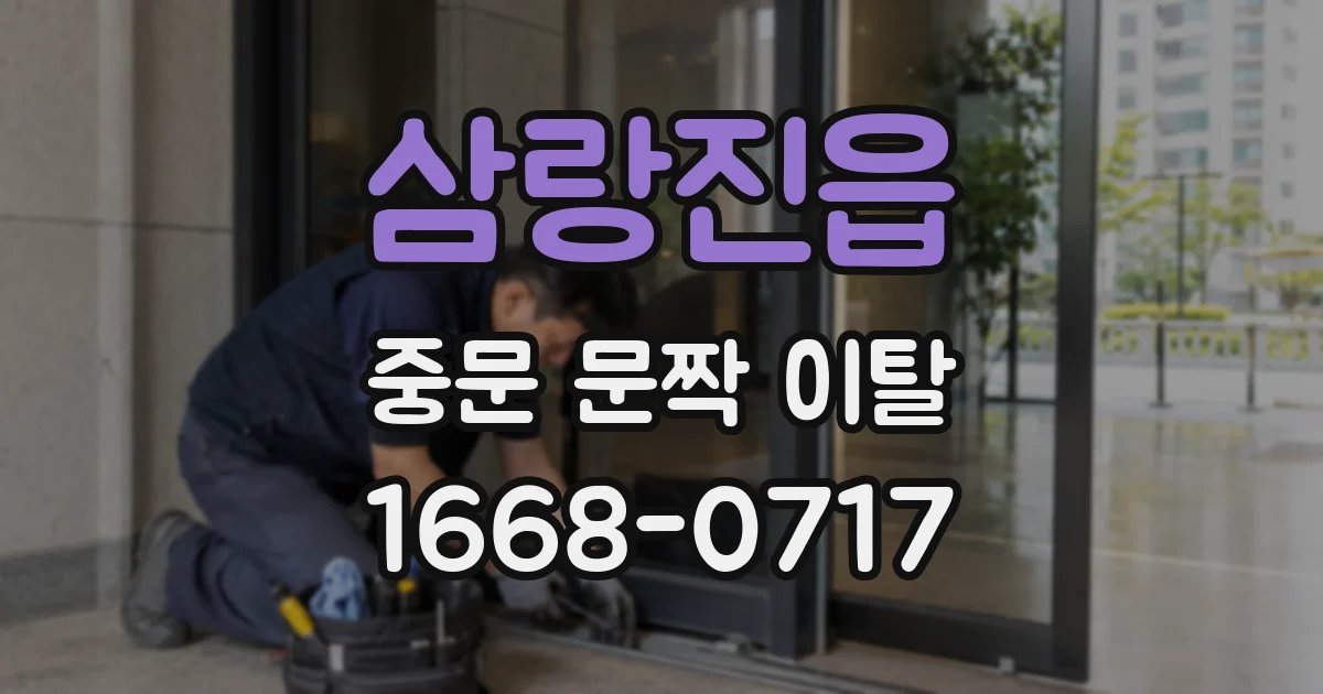 삼랑진읍 중문 문짝 이탈