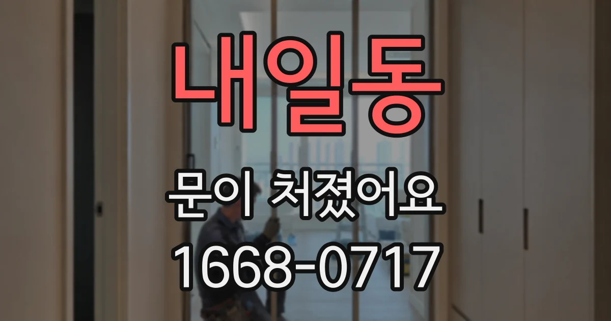 내일동 문이 처졌어요