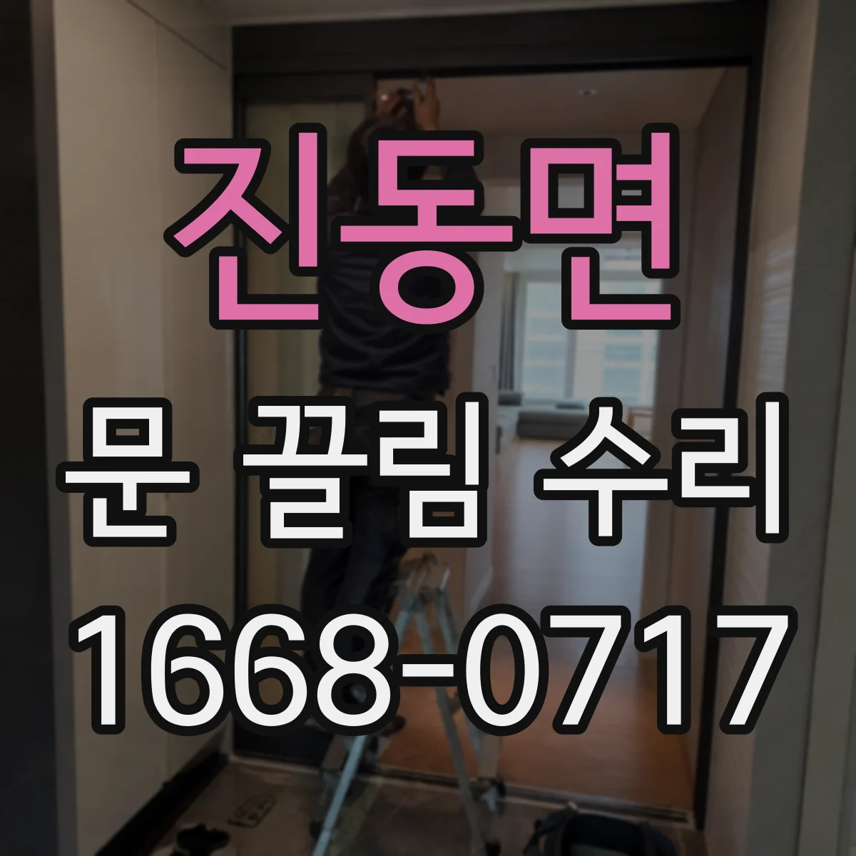 진동면 문 끌림 수리