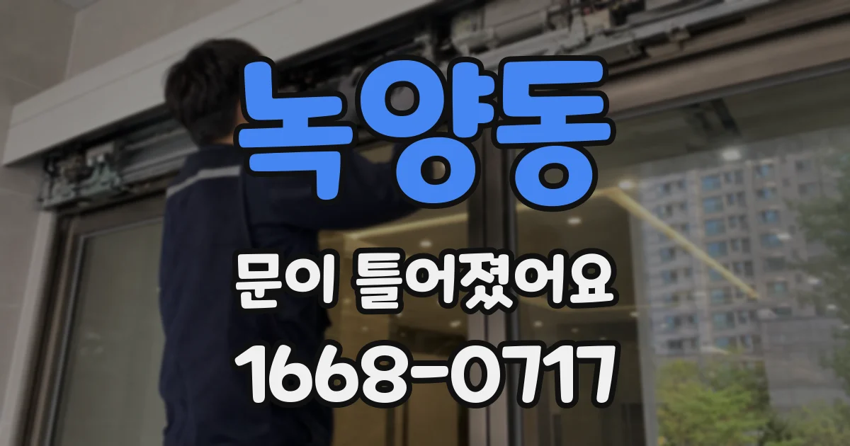 녹양동 문이 틀어졌어요