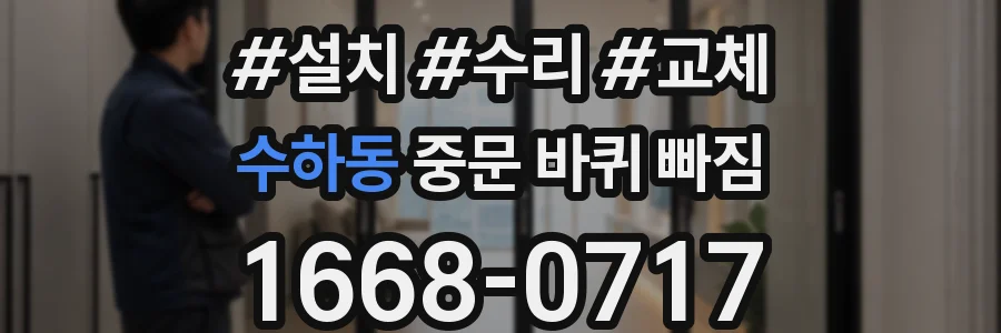 수하동 중문 바퀴 빠짐