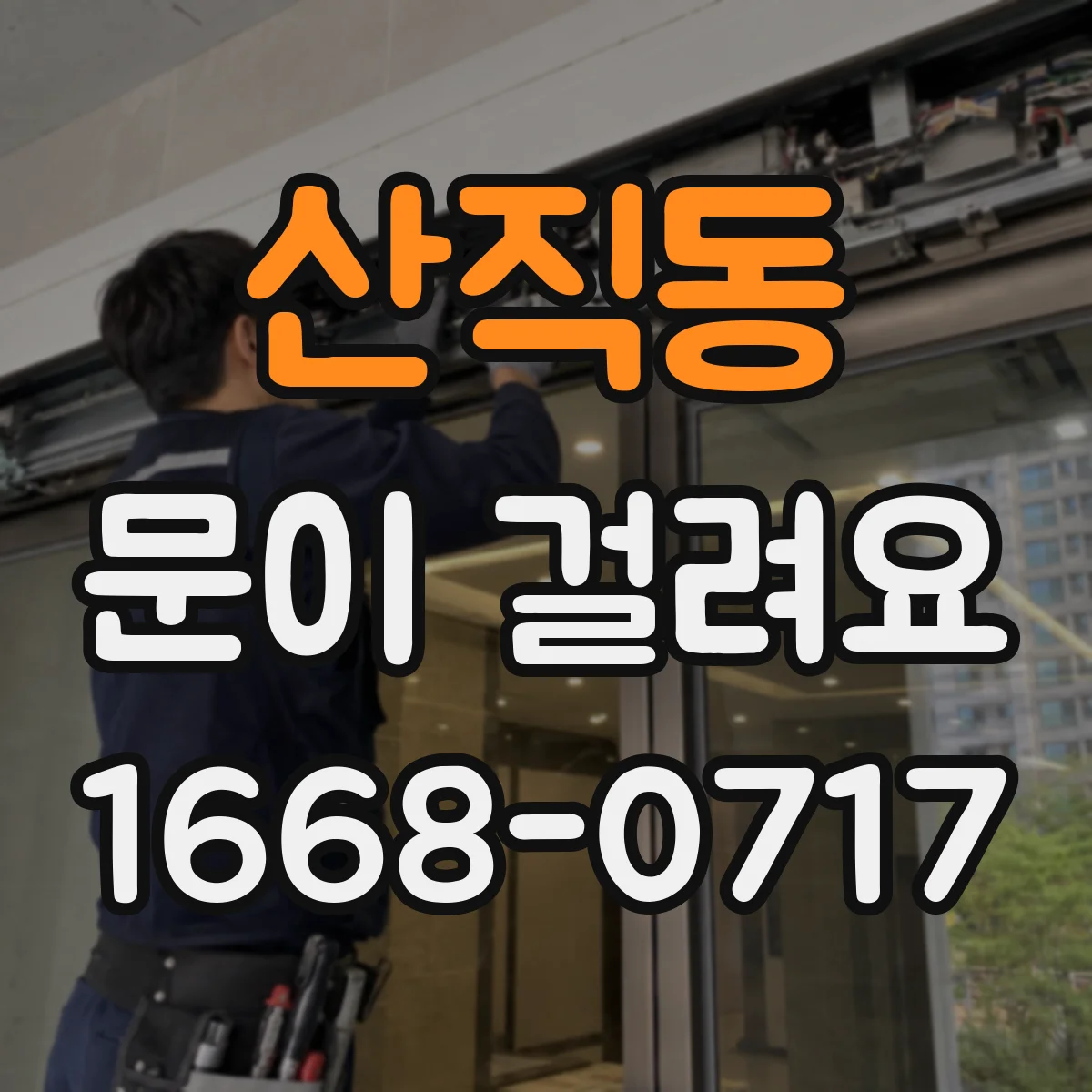 산직동 문이 걸려요