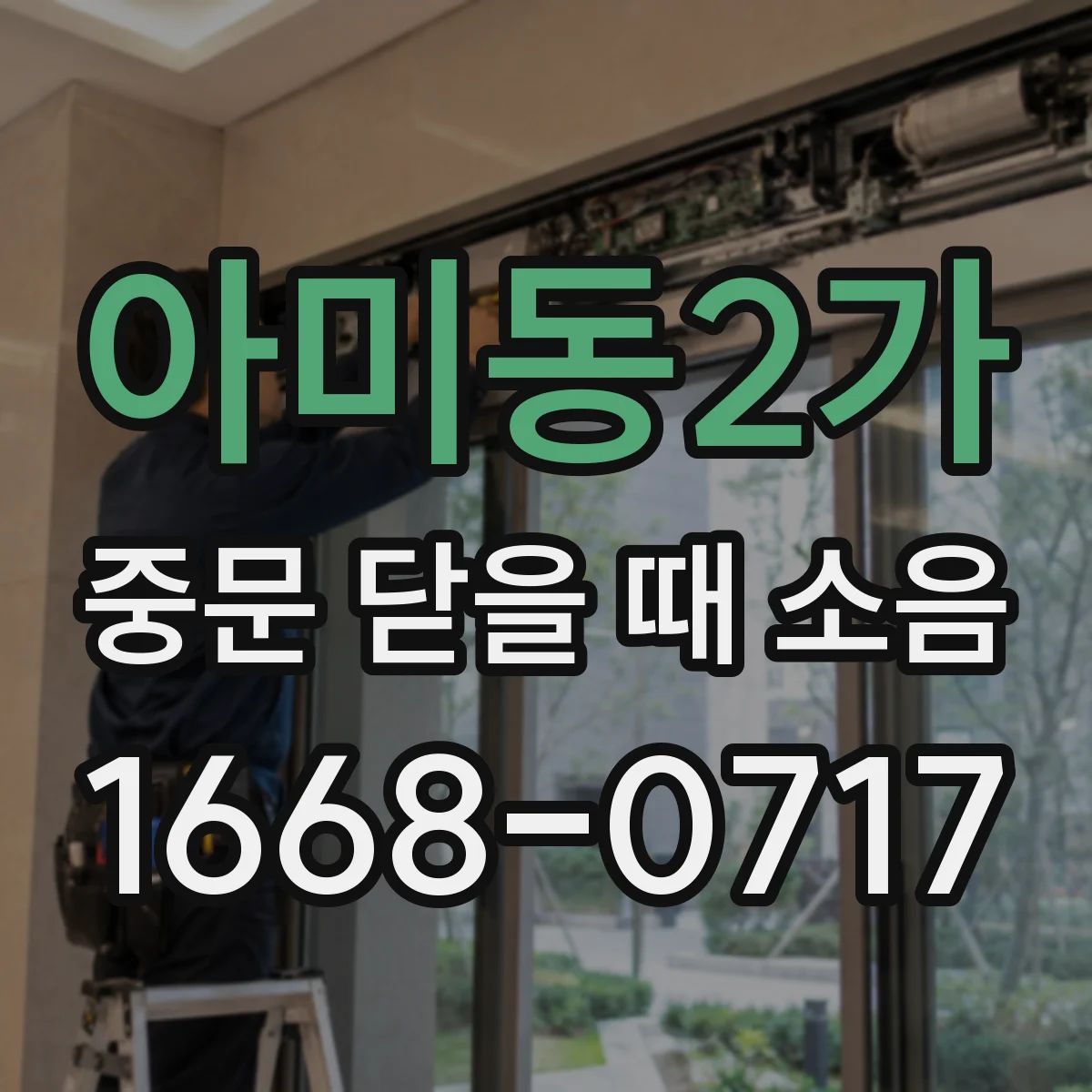 아미동2가 중문 닫을 때 소음