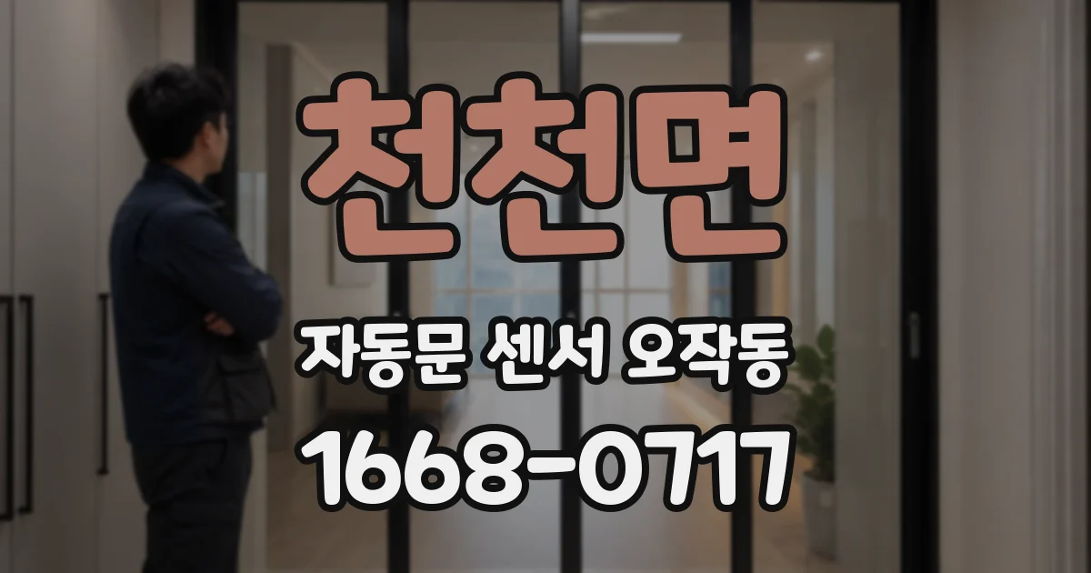 천천면 자동문 센서 오작동